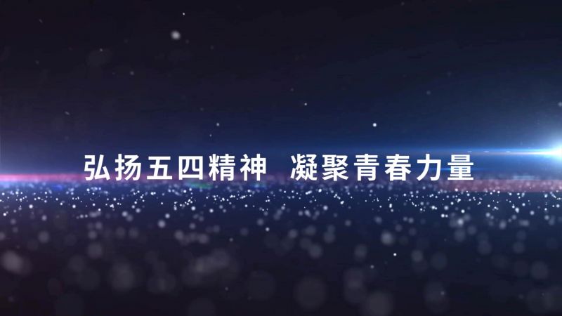 2020年五四青年节留念宣传片