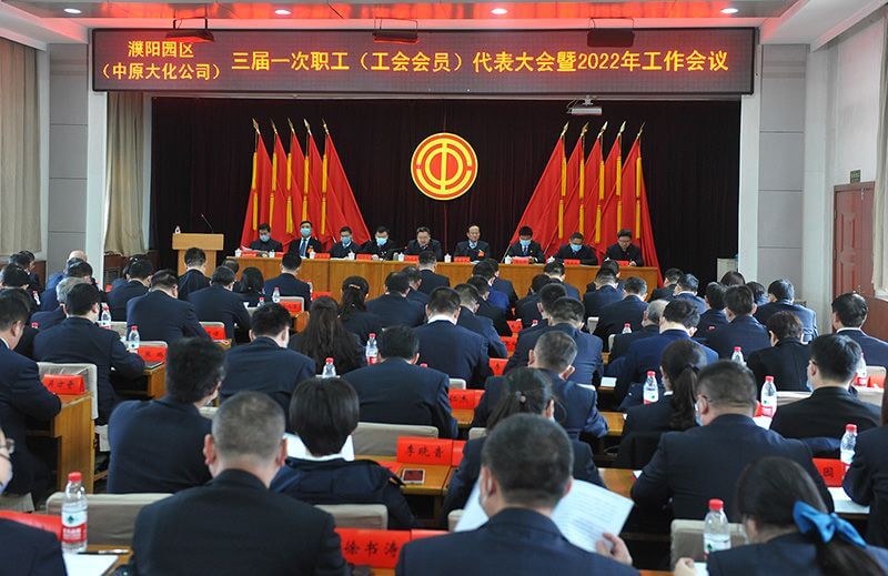 濮阳园区（1XBET官网公司）三届一次职工（工会会员）代表大会暨2022年工作会议隆重召开