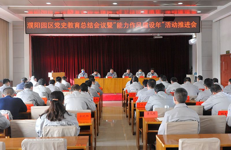 濮阳园区召开党史学习教育总结会议暨“能力风格建设年”活动推动会