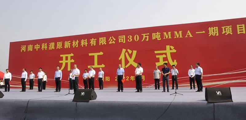 濮阳园区进行30万吨MMA一期项目开工典礼