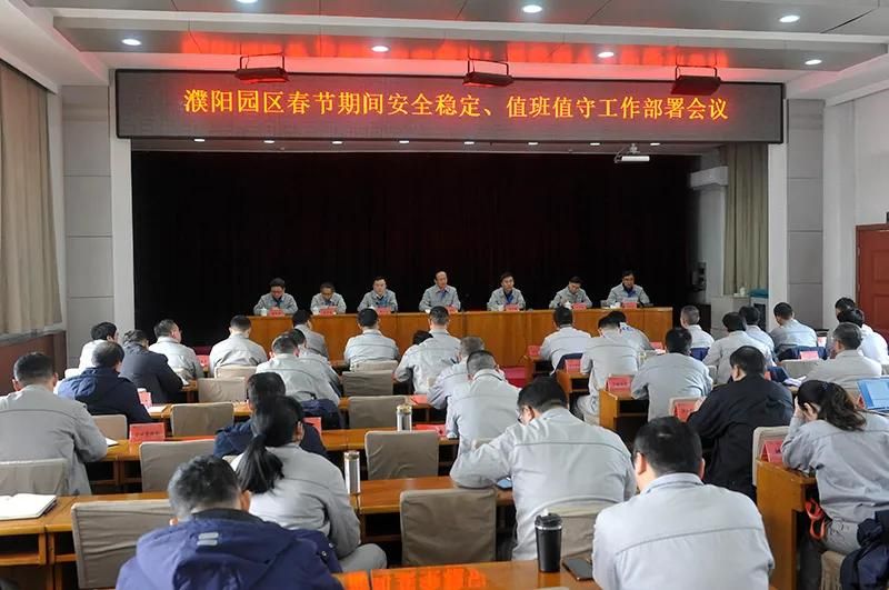 濮阳园区召开全面从严治党暨党风廉政建设工作会议和春节期间安全不变、、、值班值守工作部署会议