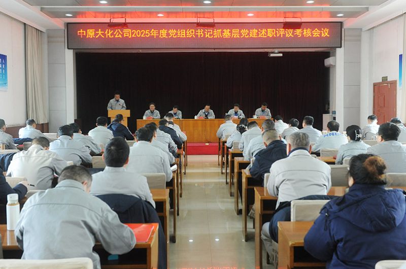 1XBET官网公司党委召开2025年度党组织书记抓基层党建述职评议查核会议