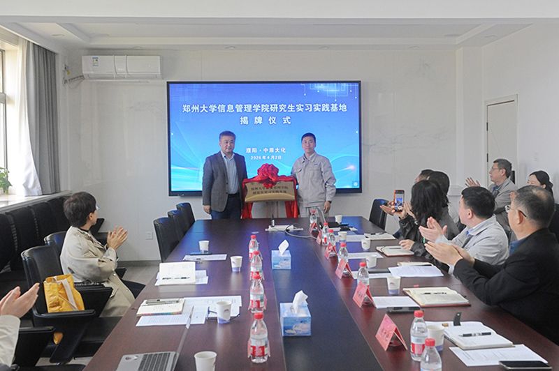 郑州大学信息治理学院钻研生实习基地揭牌典礼在1XBET官网进行
