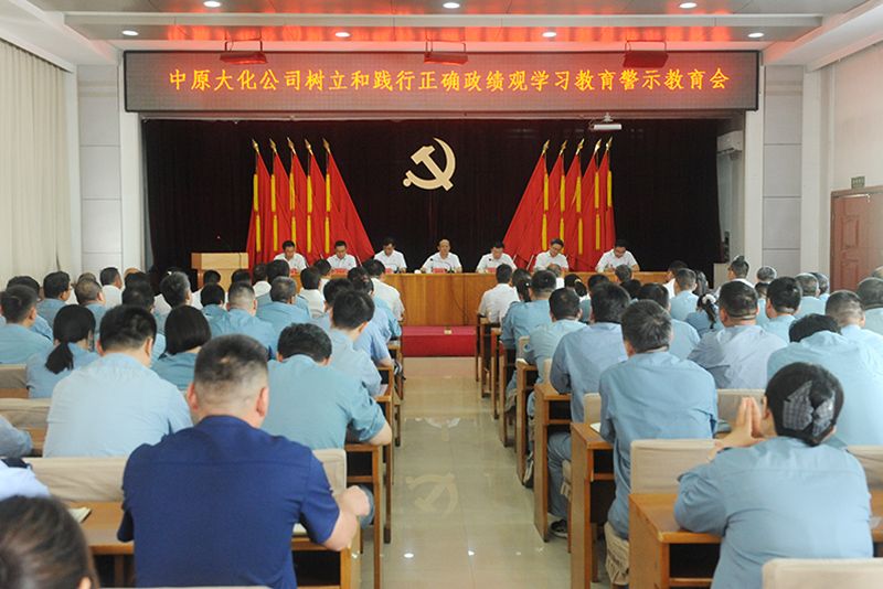 1XBET官网公司召开设置和践行正确政绩观学习教育警示教育会